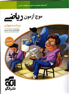 الگو موج آزمون ریاضی تجربی