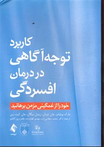 کاربرد توجه آگاهی در درمان افسردگی (خود را از غمگینی مزمن برهانید )