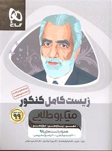 گاج میکرو طلایی زیست کامل کنکور
