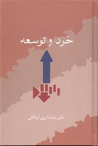 خرد و توسعه