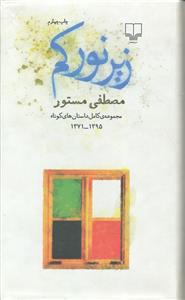 زیر نور کم ( مجموعه ی کامل داستان های کوتاه )