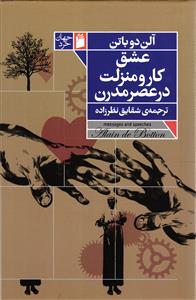 عشق کار و منزلت در عصر مدرن
