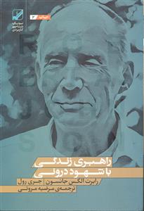 راهبری زندگی با شهود درونی