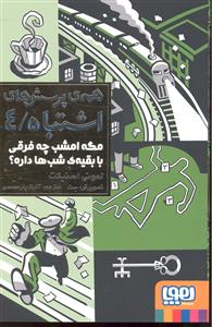 همه پرسش های اشتباه 4 جلدی
