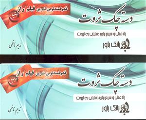 دسته چک ثروت ( قدرتمندترین تمرین فیلم راز )