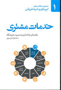 مجموعه کتاب های امپراتوری خرده فروشی 1 ( خدمات مشتری ) راهنمای راه اندازی و مدیریت فروشگاه