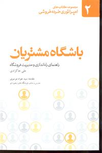 مجموعه کتاب های امپراتوری خرده فروشی 2 ( باشگاه مشتریان ) راهنمای راه اندازی و مدیریت فروشگاه