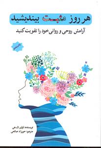 هر روز مثبت بیندیشید ( آرامش روحی و روانی خود را تقویت کنید )