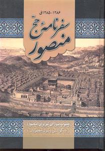 سفرنامه حج منصور