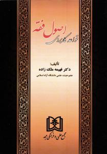 قواعد کاربردی اصول فقه