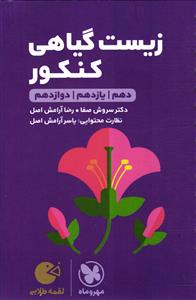 مهر و ماه زیست گیاهی کنکور لقمه