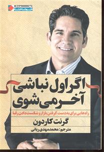 اگر اول نباشی آخر می شوی ( راه هایی برای به دست گرفتن بازار و شکست دادن رقبا )
