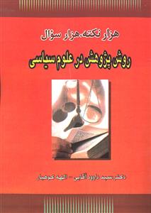 هزار نکته ، هزار سوال روش پژوهش در علوم سیاسی