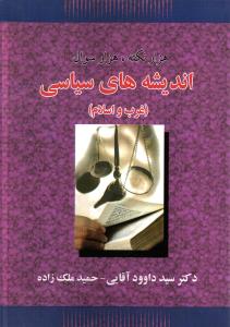 هزار نکته ، هزار سوال اندیشه های سیاسی ( غرب و اسلام )
