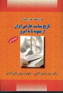 هزار نکته ، هزار سوال  تاریخ سیاست خارجی ایران از صفویه تا به امروز
