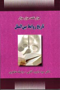 هزار نکته ، هزار سوال تاریخ روابط بین الملل