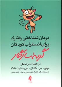 درمان شناختی رفتاری برای اضطراب کودکان گربه سازگار ( راهنمای درمانگر )