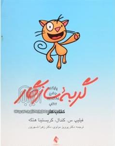گربه سازگار ( کتاب کار )