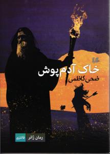 خاک آدم پوش