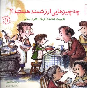 مهارت های زندگی 11  چه چیزهایی ارزشمند هستند ؟ ( کتابی برای شناخت ارزش های واقعی در زندگی )