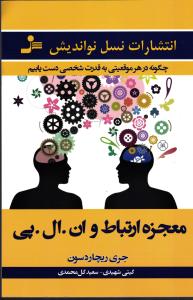 معجزه ارتباط و ان . ال . پی  ( چگونه در هر موقعیتی به قدرت شخصی دست یابیم )