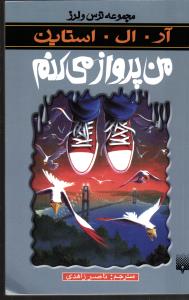 من پرواز می کنم ( مجموعه ترس و لرز )