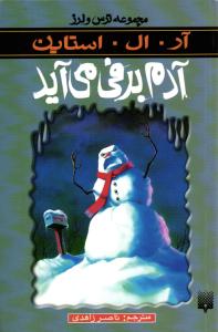 آدم برفی می آید ( مجموعه ترس و لرز )