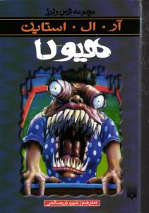 هیولا ( مجموعه ترس و لرز )