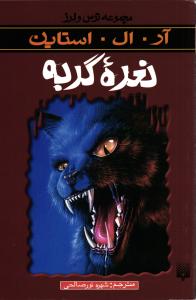 نعره گربه ( مجموعه ترس و لرز )