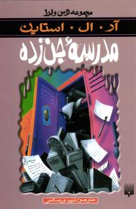 مدرسه جن زده  ( مجموعه ترس و لرز )