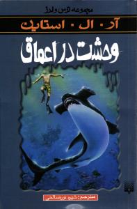 وحشت در اعماق ( مجموعه ترس و لرز )