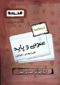 اخوان درسنامه عمومی و پایه فنی حرفه ای - کاردانش