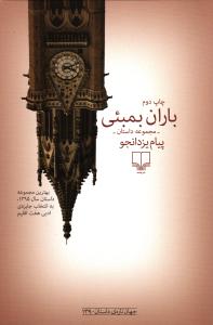 باران بمبئی  ( مجموعه داستان )