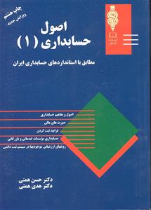 اصول حسابداری 1 ( مطابق با استاندارد های حسابداری ایران )