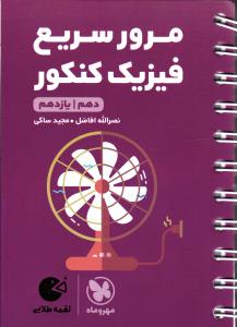مهر و ماه مرور سریع فیزیک کنکور