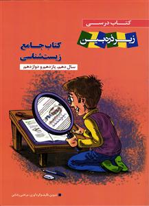 زیر ذره بین کتاب درسی جامع زیست شناسی دهم ، یازدهم و دوازدهم