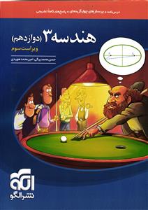الگو هندسه 3 دوازدهم