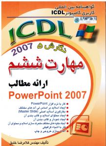 ICDLXPمهارت ششم ارائه مطالب POWERPOINT2007