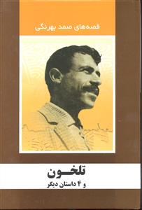 تلخون و چهار 4 داستان دیگر