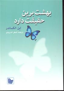بهشت برین حقیقت دارد