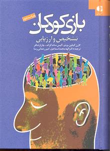 بازی کودکان تشخیص و ارزیابی