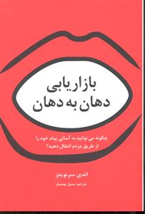 بازاریابی دهان به دهان ( چگونه می توانید به آسانی پیام خود را از طریق مردم انتقال دهید )
