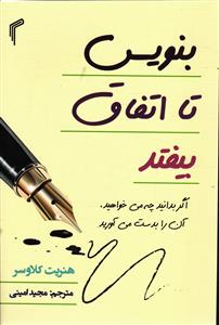 بنویس تا اتفاق بیفتد ( اگر بدانید چه می خواهید آن را بدست آورید )