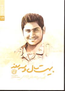 بیست سال و سه روز  مدافعان حرم 12 ( شهید سید مصطفی موسوی )
