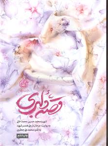 قصه دلبری ( شهید محمد حسین محمد خانی )