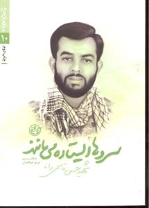 سروها ایستاده می مانند ( مدافعان حرم 10 ) شهید حسن قاسمی دانا
