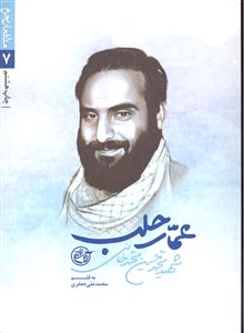 عمار حلب ( مدافعان حرم 7 ) شهید محمد حسین محمد خانی