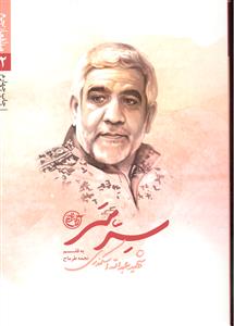 سر سر ( مدافعان حرم 2 ) شهید عبدالله اسکندری