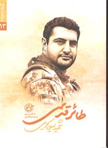 طائر قدسی ( مدافعان حرم 13 ) شهید امین کریمی