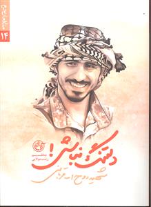 دلتنگ نباش ( مدافعان حرم 14 ) شهید روح الله قربانی